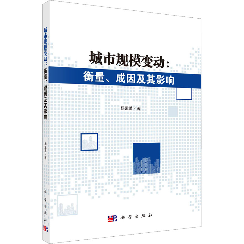醉染图书城市规模变动:衡量、成因及其影响9787030624581