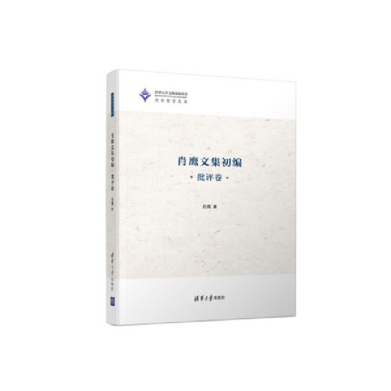 正版新书]肖鹰文集初编 批评卷肖鹰9787302518013高清大图