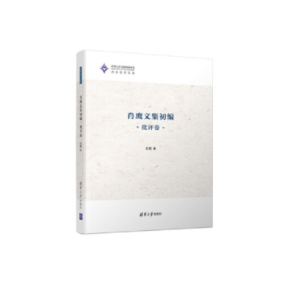 正版新书]肖鹰文集初编 批评卷肖鹰9787302518013