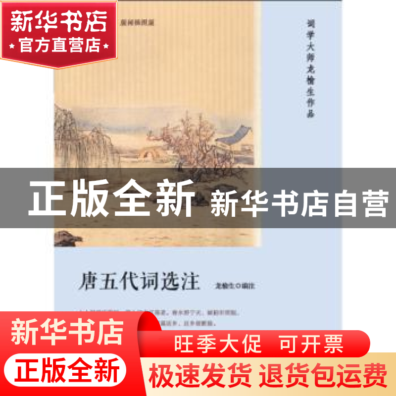 正版 唐五代词选注 龙榆生 编注 人民文学出版社 9787020133406高清大图
