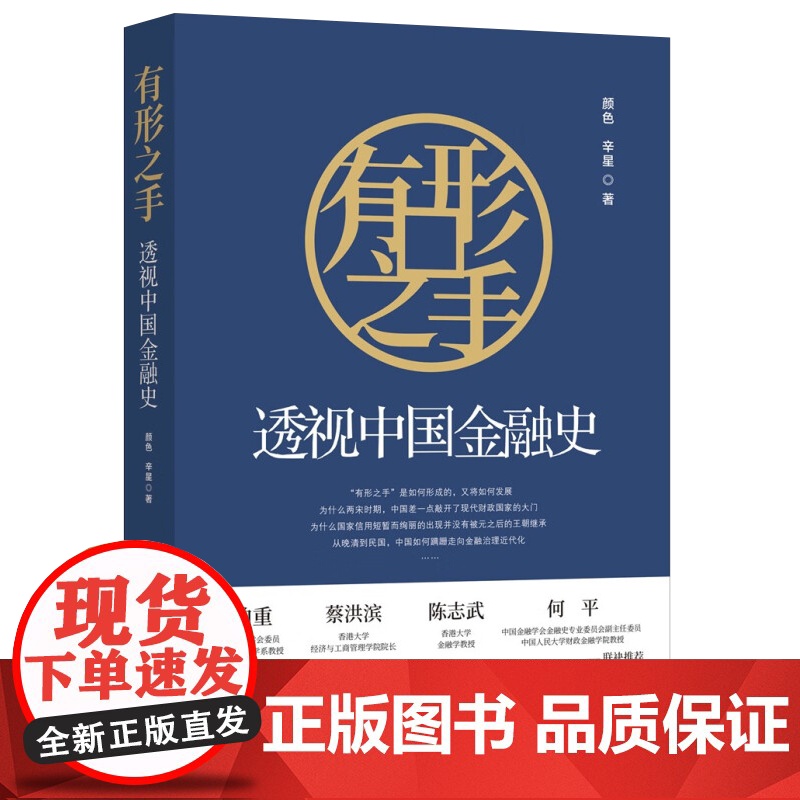 正版2023 有形之手透视中国金融史 人民日报出版社9787511578051 一堂北大金融课一部千年金融治理演进史高清大图
