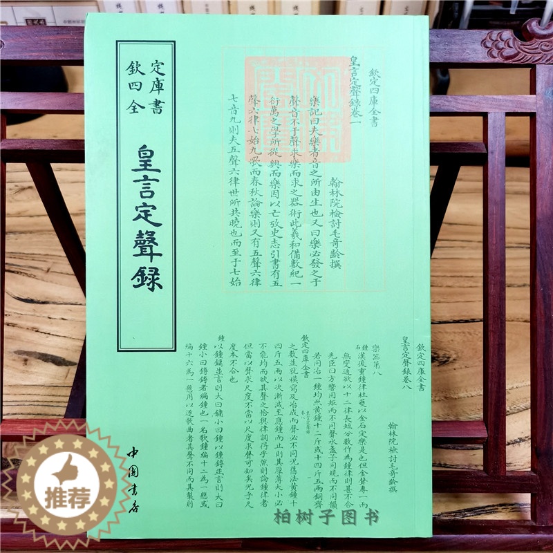 【醉染正版】正版钦定四库全书皇言定声录清毛奇龄撰书画字画艺术繁体毛笔字古文化民俗中国诗词文艺中国书店出版社音乐978
