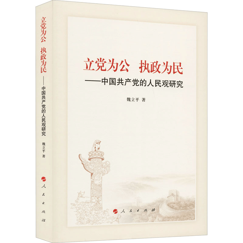 醉染图书立为公 执政为民——中的人民观研究9787010293图片