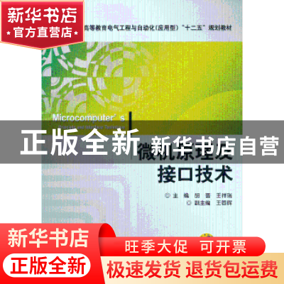正版 微机原理及接口技术 胡蔷,王祥瑞主编 机械工业出版社 9787