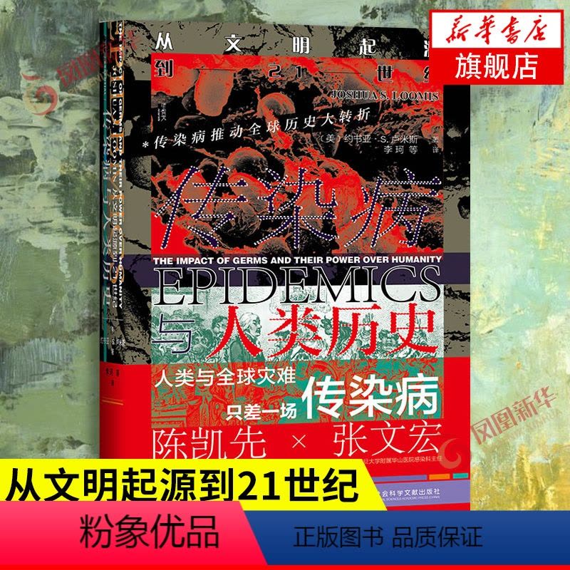 [正版]传染病与人类历史 从文明起源到21世纪 [美]约书亚 S 卢米斯 著 传染病推动历史大转折 历史书籍 书籍 凤图片