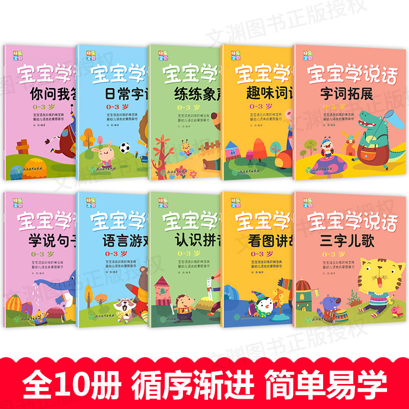 [正版]全套10册 宝宝学说话 语言启蒙书 适合一岁半到两岁宝宝看的书籍婴儿认知幼儿书本0-1-2-3岁儿童读物益智启