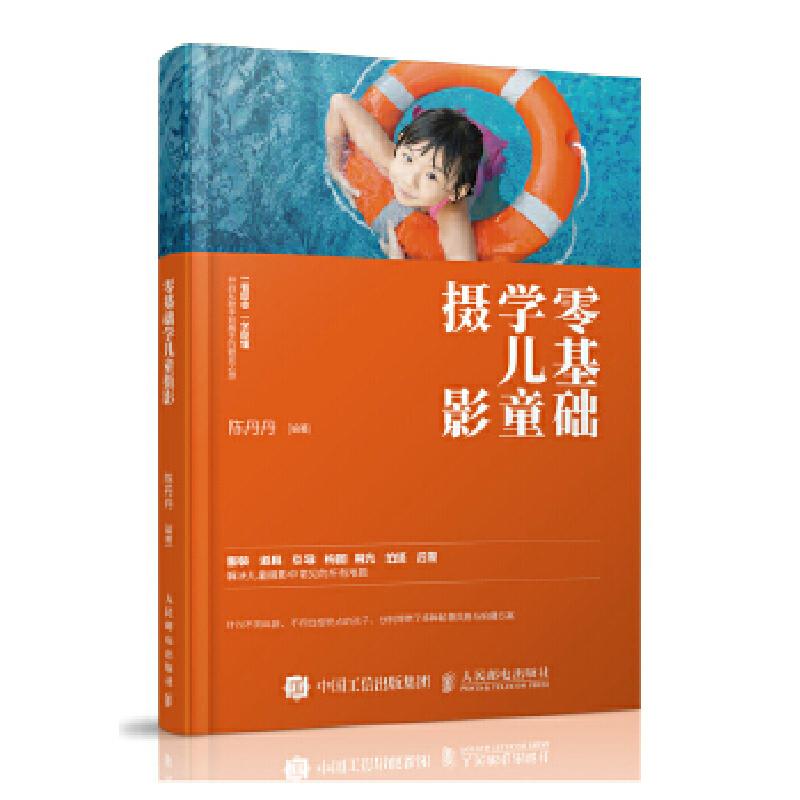 正版新书]零基础学儿童摄影陈丹丹编著9787115474186高清大图
