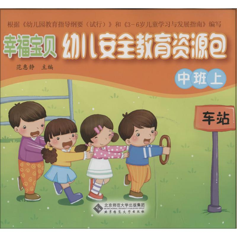 【N】幸福宝贝幼儿安全教育资源包-9787303164974