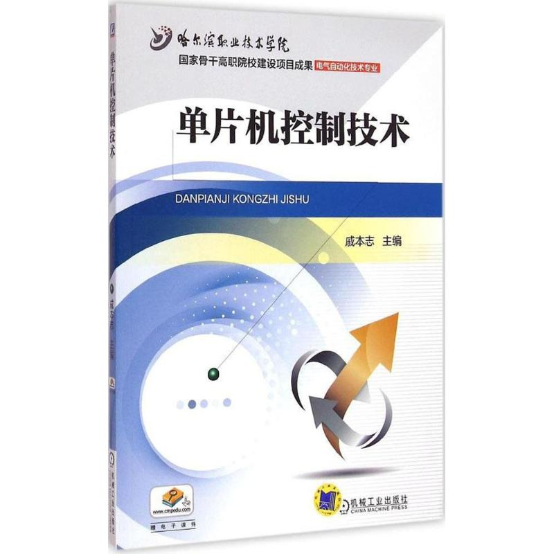 正版新书]单片机控制技术戚本志9787111494812高清大图