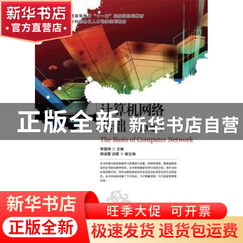 正版 计算机网络基础 季福坤 人民邮电出版社 9787115322579 书籍