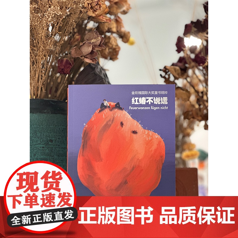 红蝽不说谎 金玫瑰国际大奖童书精粹德斯蒂芬妮霍芙勒著少年儿童出版社高清大图