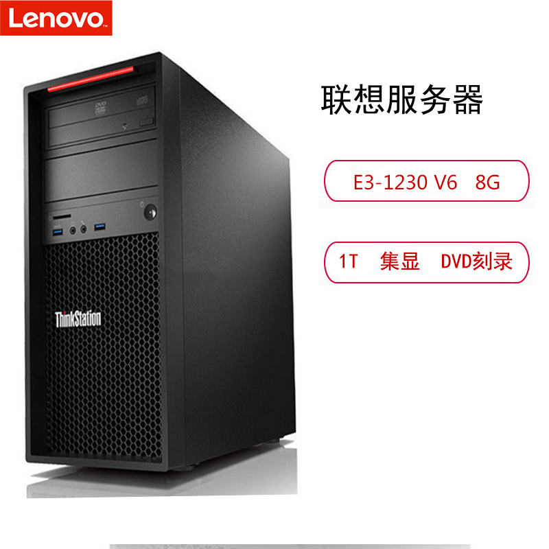 联想/Lenovo P320 30BGA01300 服务器 (E3-1230V6 8G 1T 集显 DVD刻录 黑)