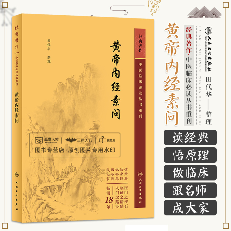 [正版]黄帝内经素问 中医临床 bi读丛书重刊 人民卫生出版社 田代华 气交变大论篇 五常政大论篇 阴阳类论篇 方盛衰论