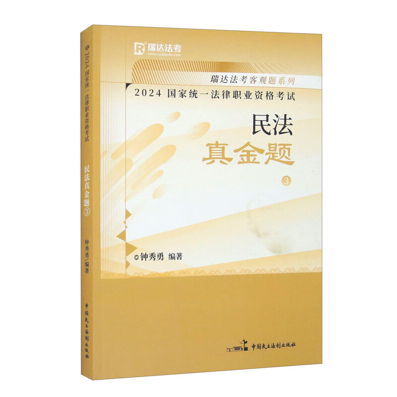 正版新书】2024国家统一法律职业资格考试 民法真金题 3钟秀勇 著
