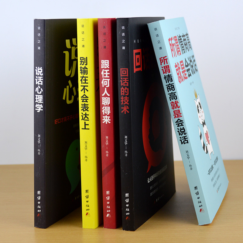 [正版]10册情商高就是会说话+别输在不会表达上+说话的艺术+说话心理学+幽默与沟通技巧学口才训练演讲人际交往提高情商高清大图