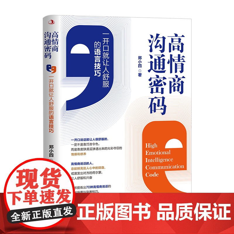 高情商沟通密码高清大图