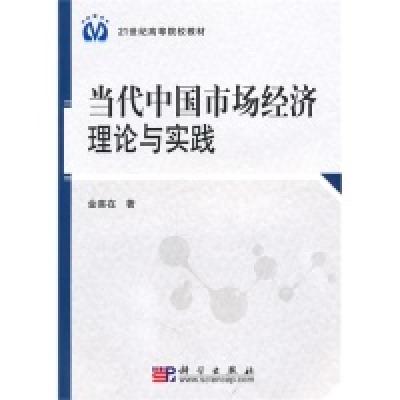 11当代中国市场经济理论与实践978703029446322