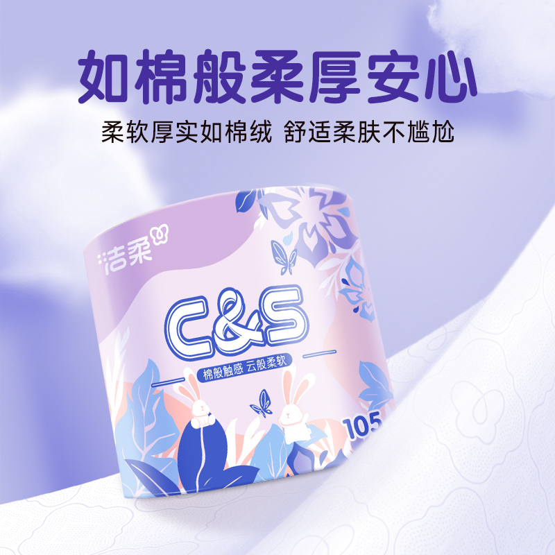 洁柔牌卫生纸(立体压花有芯)105g4层(20卷装)CJ202-20A高清大图