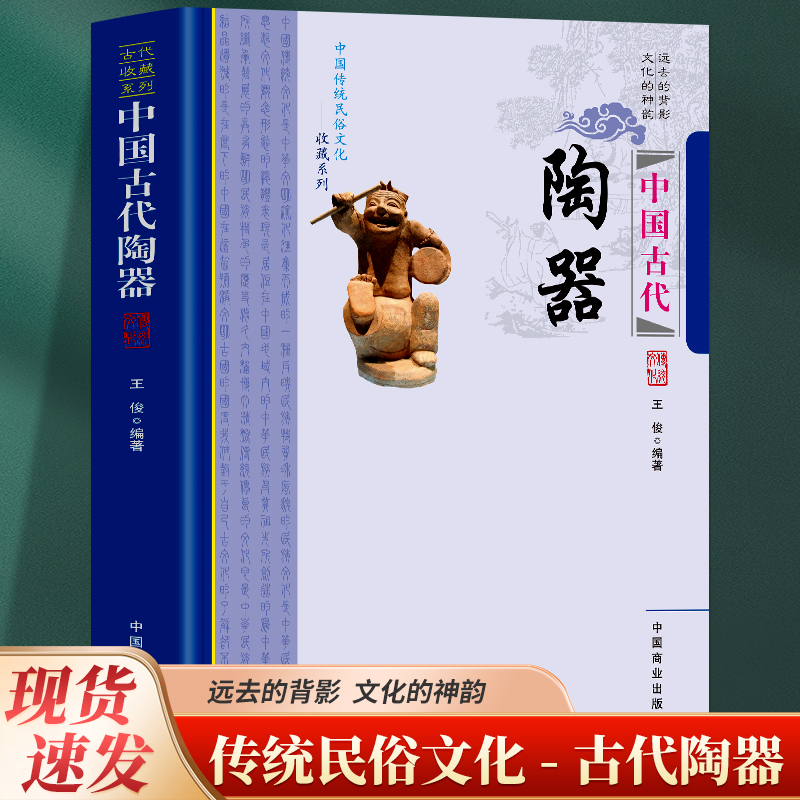 中国古代陶器 [正版]全新 中国古代陶器远去的背影 文化的神韵 传统民俗文化-古代陶器中国传统民俗文化收藏系列 艺术鉴赏高清大图