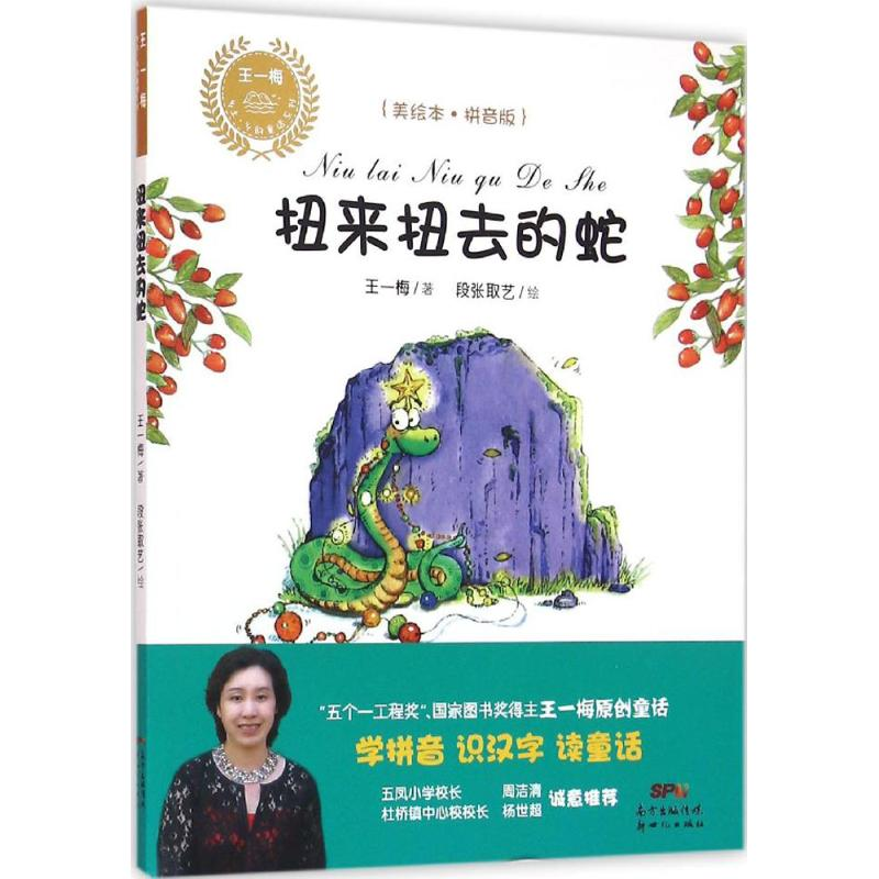 醉染图书扭来扭去的蛇9787540599164