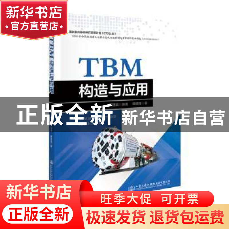 正版 TBM构造与应用 李建斌 人民交通出版社 9787114157479 书籍