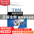 TBM构造与应用