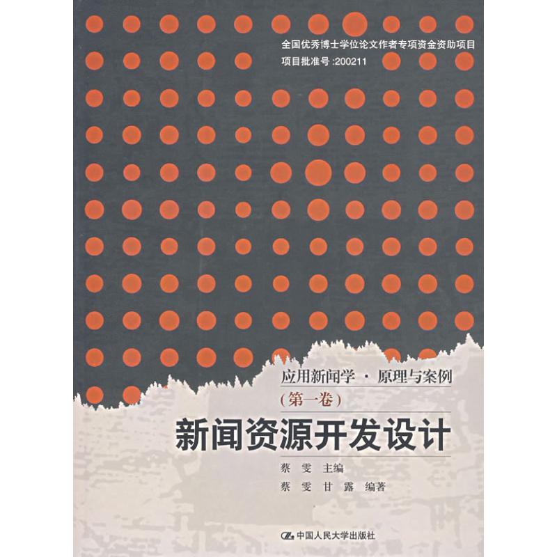 [M]新闻资源开发设计/应用新闻学.原理与案例(第一卷)(1CD)-9787300081281高清大图