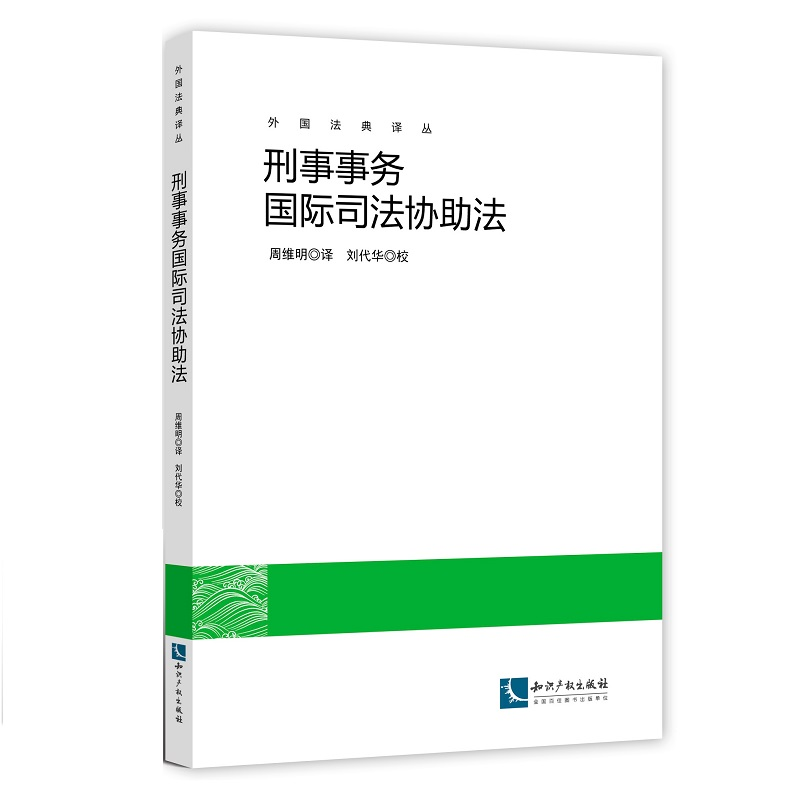 正版新书】刑事事务国际司法协助法周维明译,刘代华校9787513055