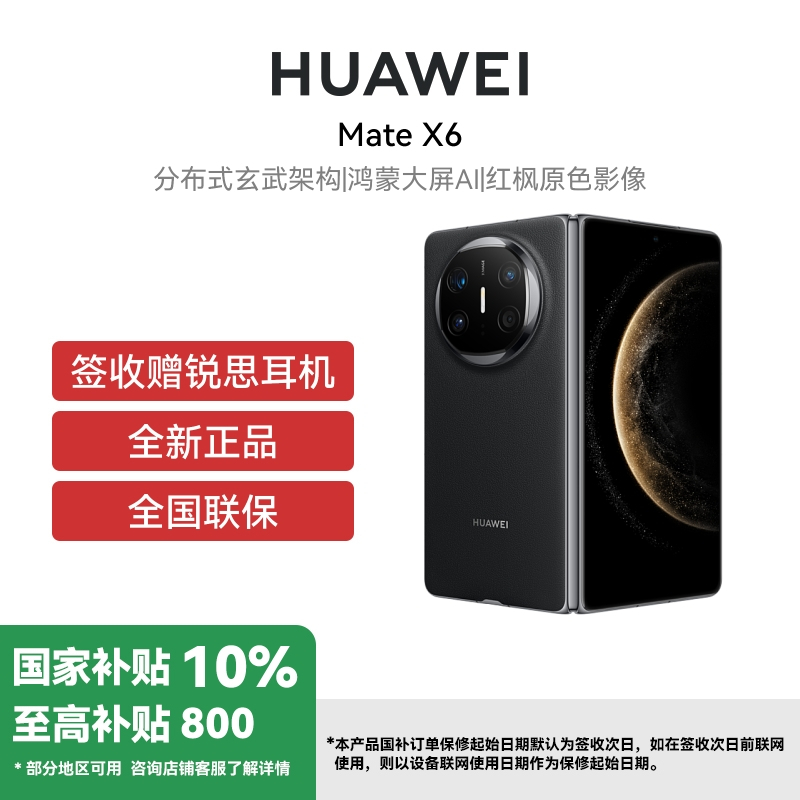 [签收赠耳机][国补订单当面激活]HUAWEI/华为 Mate X6 12GB 512GB 曜石黑 分布式玄武架构 鸿蒙大屏AI 红枫原色影像折叠旗舰手机 华为MateX6