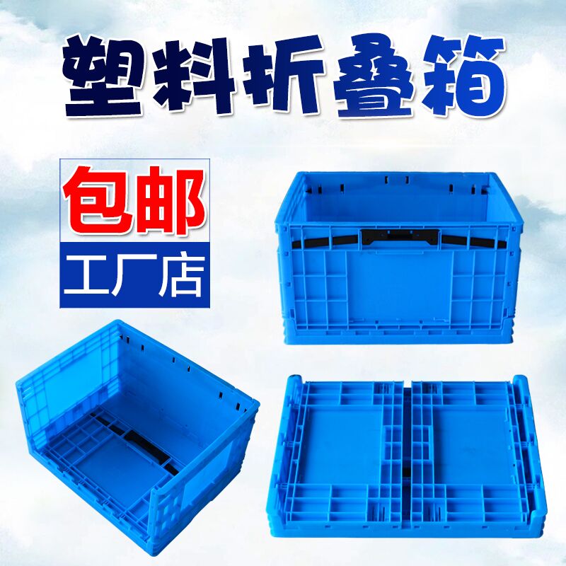可折叠塑料箱水果筐塑料周转框加厚多功能箱物流运输箱折叠收纳箱 三维工匠高清大图