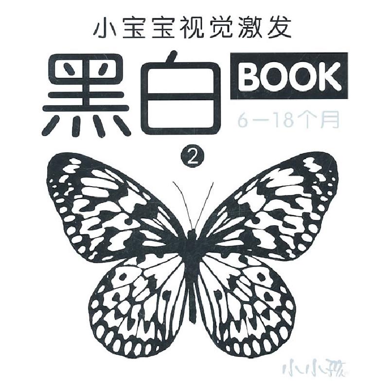 正版新书】小宝宝视觉激发黑白BOOK6-18个月-2禾稼 编97875386520