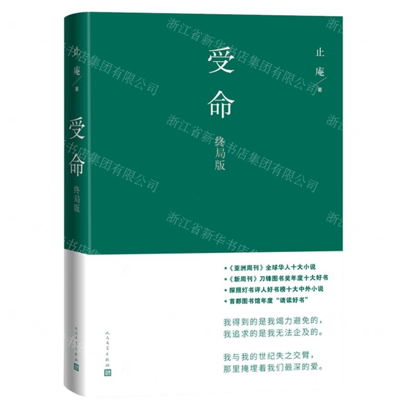 【N】受命(终局版)(精)-9787020167289
