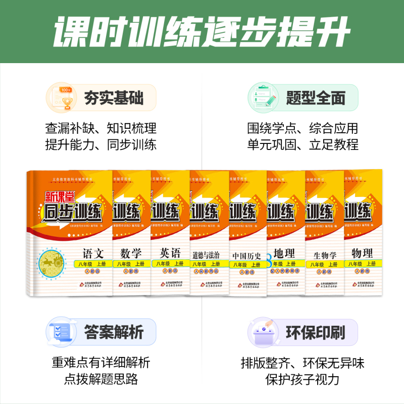 政治+历史[人教] 八年级下 [正版]初中新课堂同步训练八年级上下册语文数学英语政治历史生物地理物理同步课堂辅人教版8年