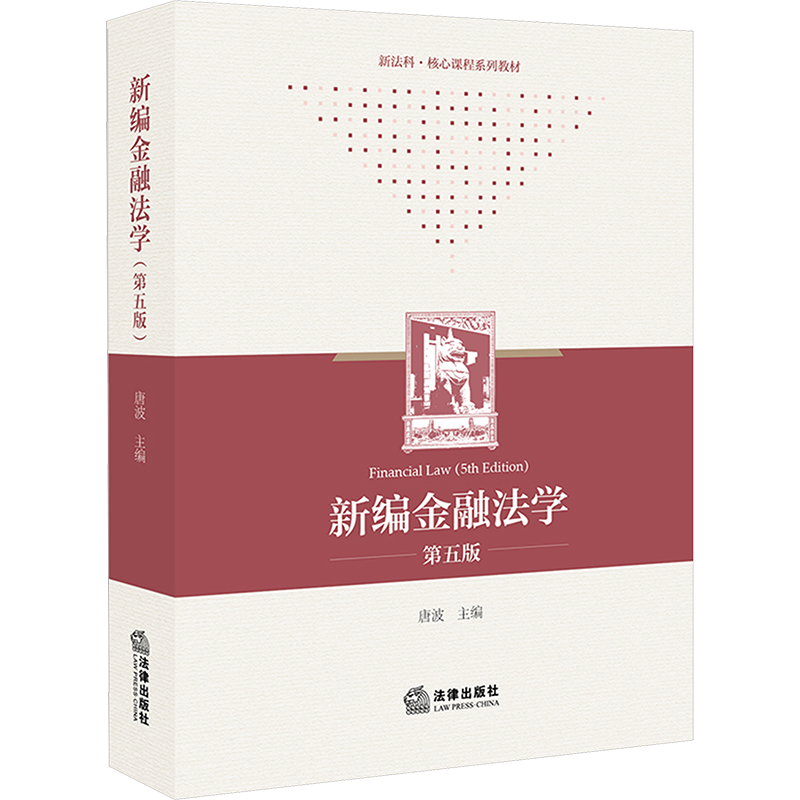【M】新编金融法学 第五版-9787519795825