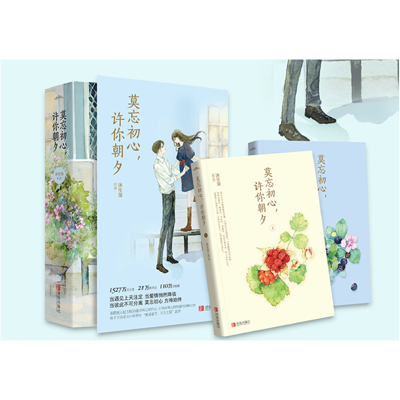 正版新书]莫忘初心许你朝夕沐笙箫9787555243670高清大图