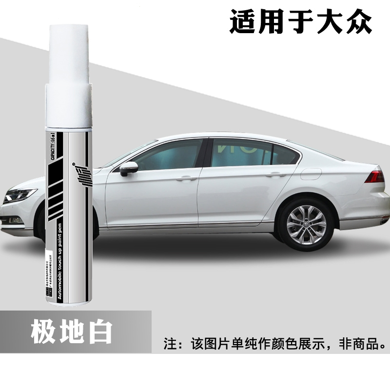 大众速腾朗逸帕萨特新宝来迈腾高尔夫途观l黑色极地雅致白补漆笔