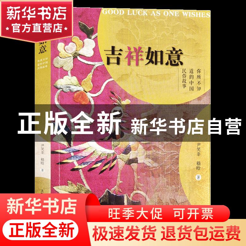 正版 吉祥如意(你所不知道的中国民俗故事) 尹笑非//嵇晗 上海人