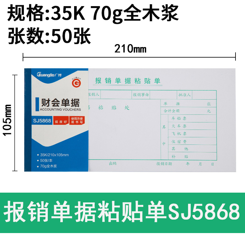 广博SJ5868-35K报销单据粘贴单/财会单据/办公用品(10本价格)