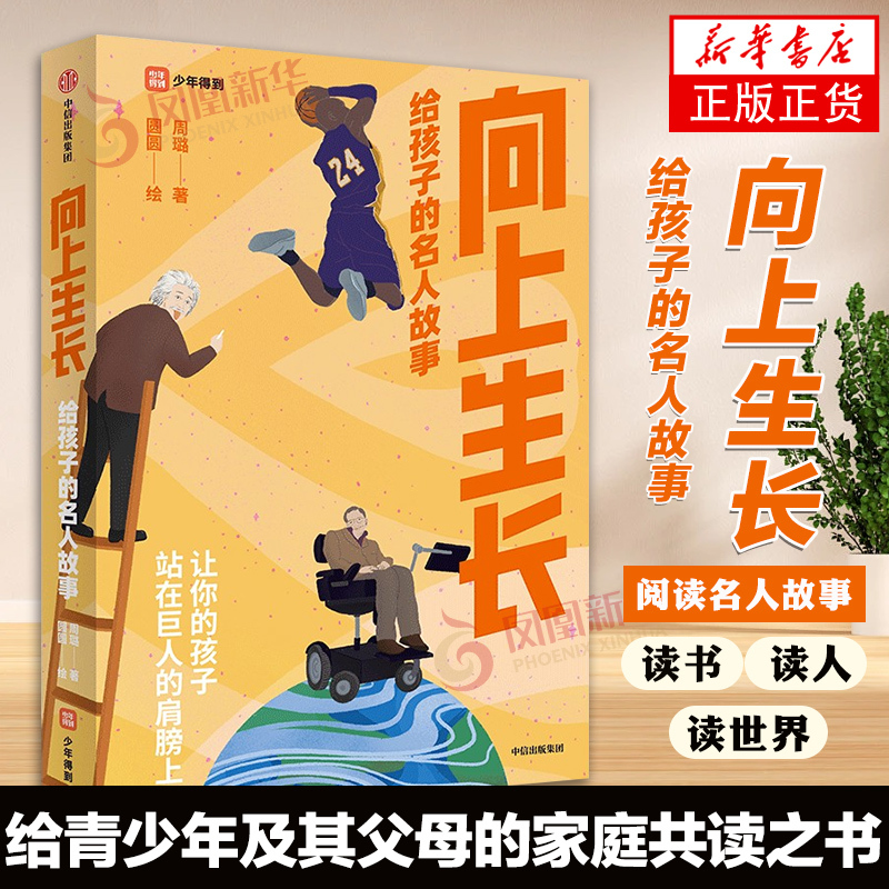 [正版]向上生长 给孩子的名人故事 周璐著 用阅读教育孩子 家庭教育书籍 心理学书籍 出版社图书 凤凰书店书籍