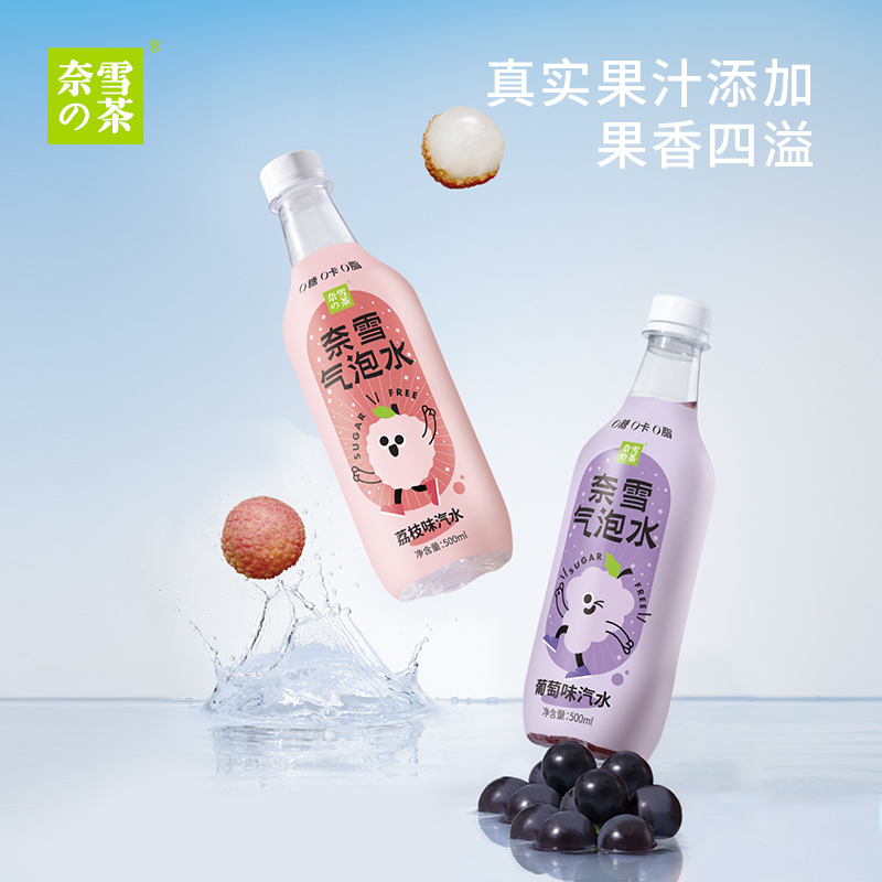 奈雪的茶 新款葡萄味,荔枝味气泡水