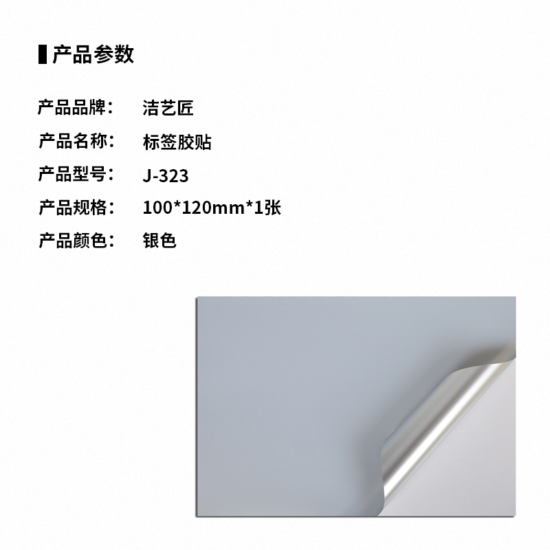 洁艺匠 J-323 标签胶贴 100*120mm*1张 (计价单位:张)银色高清大图