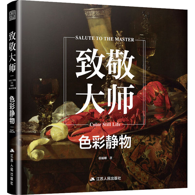 [M]致敬大师 色彩静物 张楠卿 著 -9787214268945