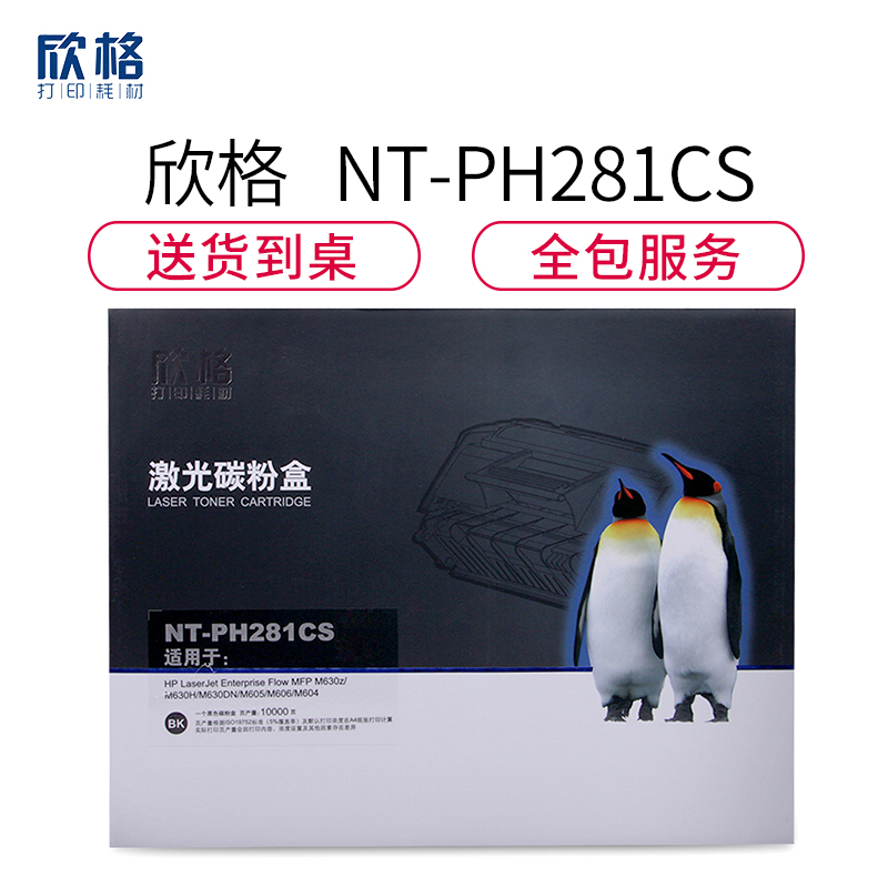 欣格CF281A碳粉盒NT-PH281CS黑色适用惠普M630z M630H系列[健康环保、全包服务]