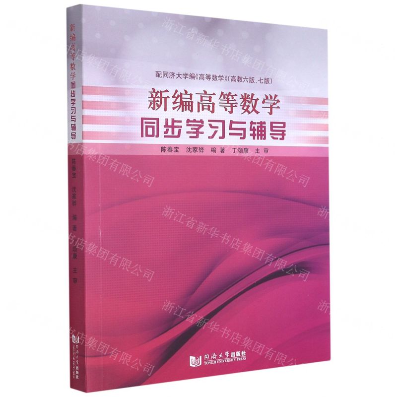 [N]新编高等数学同步学习与辅导(配同济大学编高等数学高教6版7版)-9787560889542高清大图