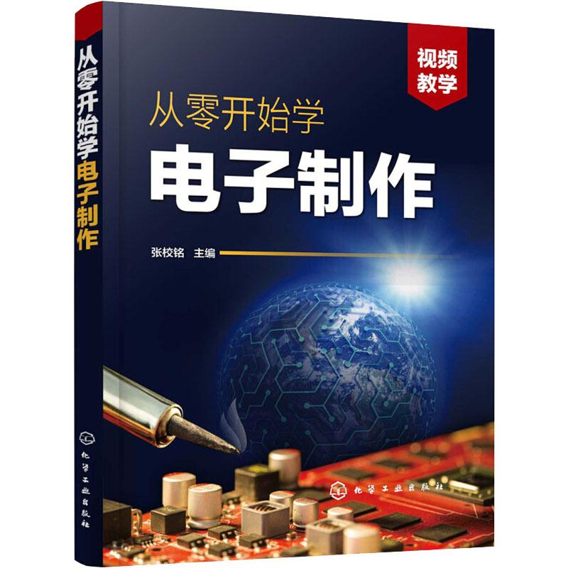 【M】从零开始学电子制作-9787122338075