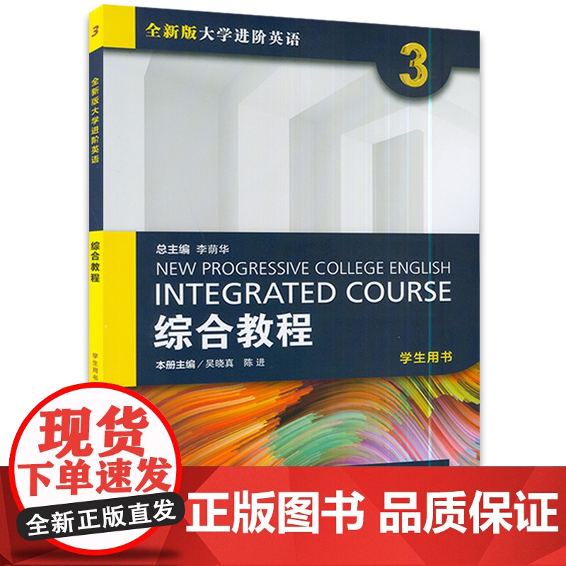 正版 全新版大学进阶英语综合教程3学生用书李荫华 吴晓真 陈进编 附随行课堂上海外语教育出版社大学生英语专业教材进阶综合高清大图