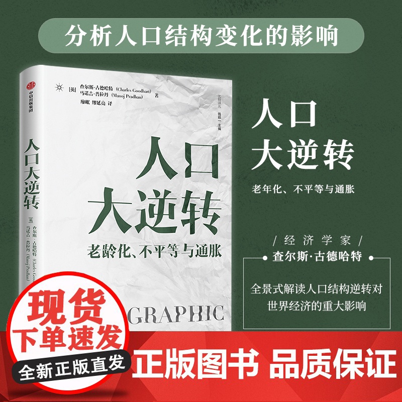 【罗振宇跨年演讲2022】人口大逆转 查尔斯古德哈特等解读人口结构逆转对全球实体经济和投资的影响中信老年化不平等通胀经济