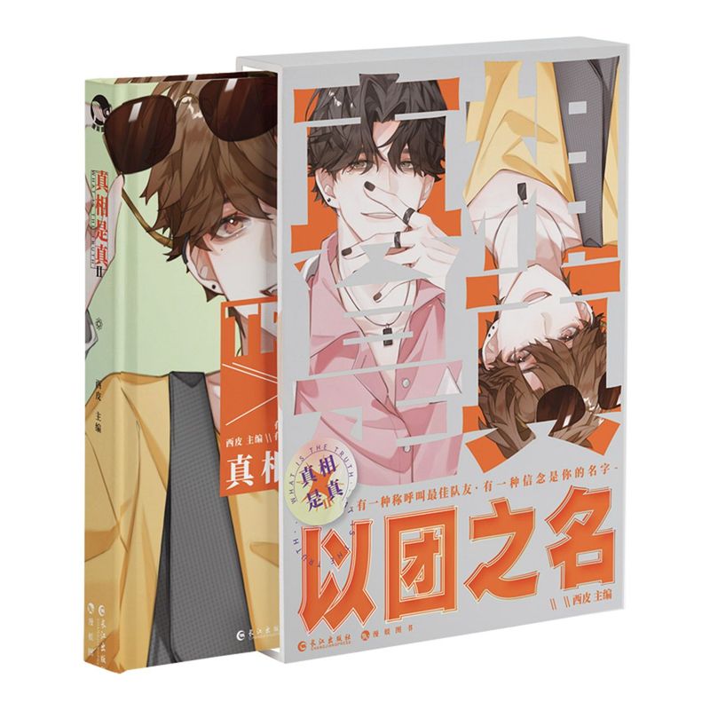 [醉染正版]正版 真相是真2(Ⅱ) 精装 默契队友嗑CP大全嗑糖合集小甜饼双男主伪装学渣公子世 伪装好友 都市情感小高清大图