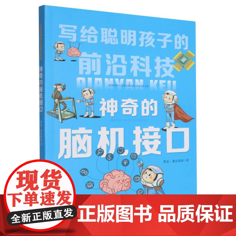 神奇的脑机接口/写给聪明孩子的前沿科技高清大图