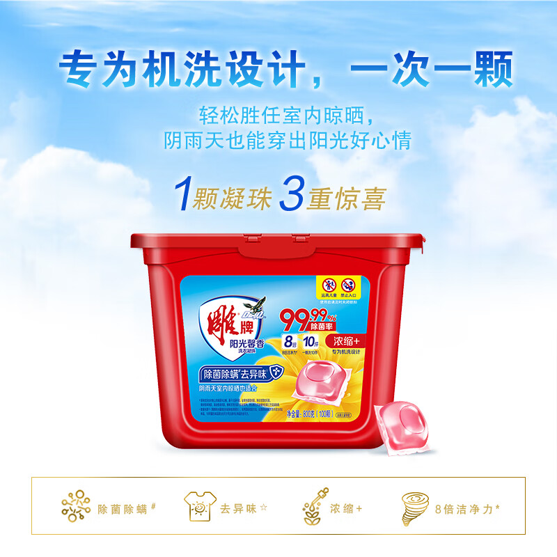 雕牌 800g(100颗) 阳光馨香洗衣凝珠 阳光香气 单腔 浓缩洗衣液 除菌率99%